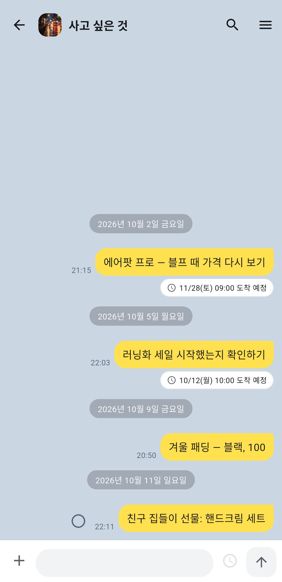 나에게 예약 메시지 - 도착 예정 표시