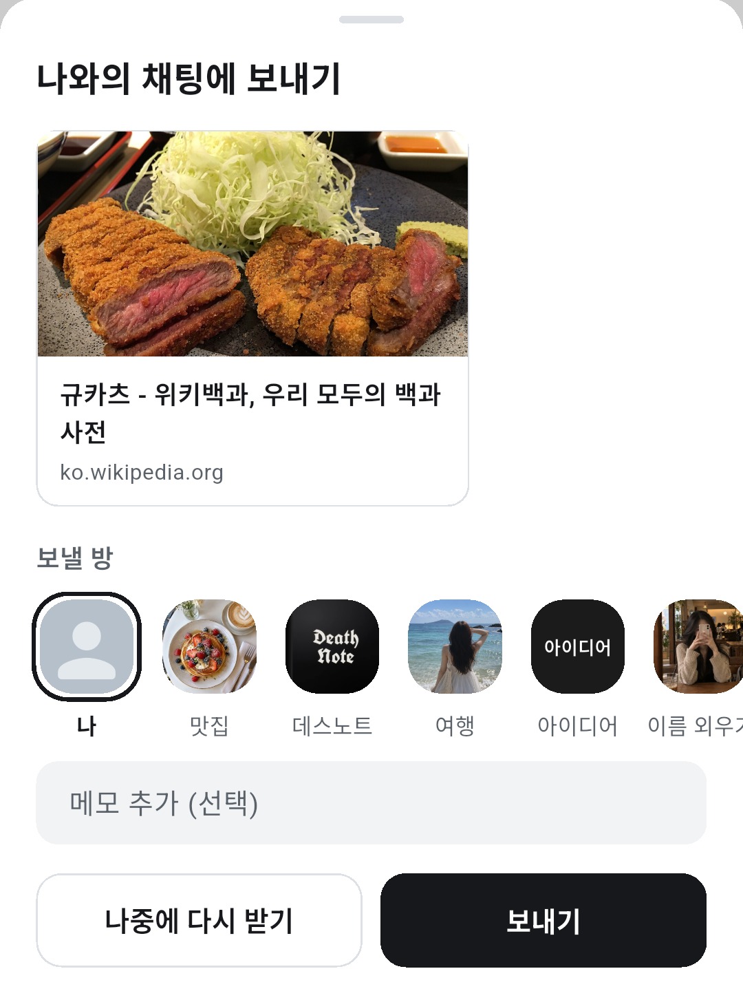 공유한 링크를 나중에 다시 받기